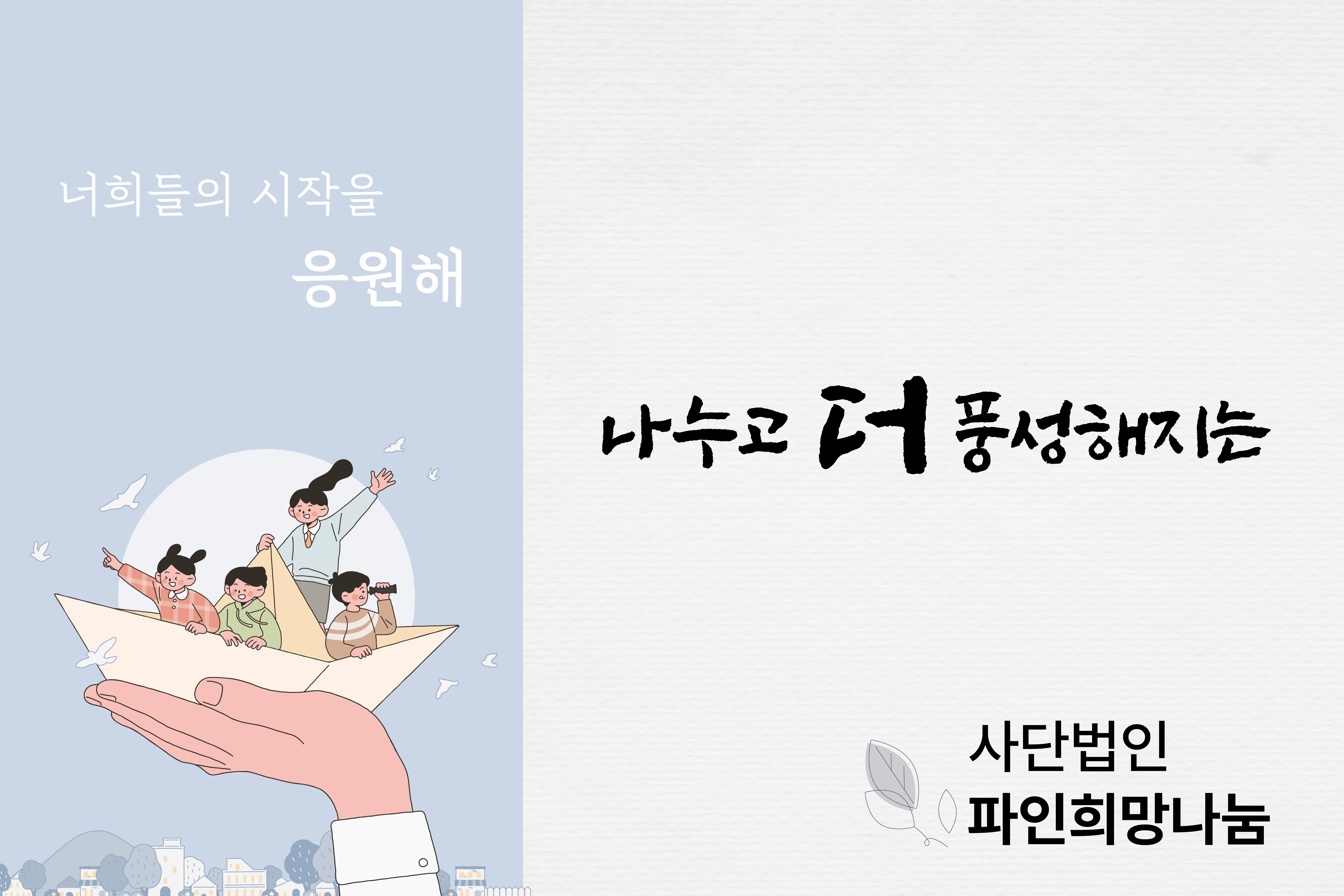 종이배를 든 손 위에 올라탄 아이들이 응원받으며 새로운 시작을 향해 나아가는 모습